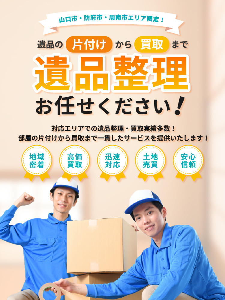 対応エリアでの遺品整理・買取実績多数！部屋の片づけから買取まで一貫したサービスを提供いたします！